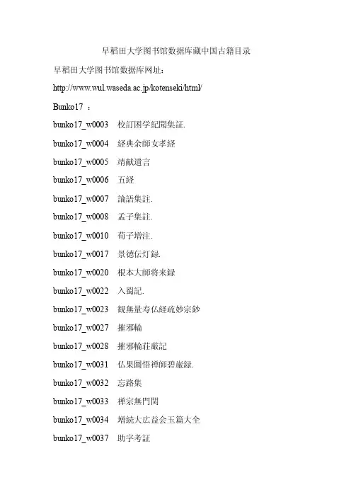 早稻田大学图书馆数据库馆藏中国古籍目录（简）
