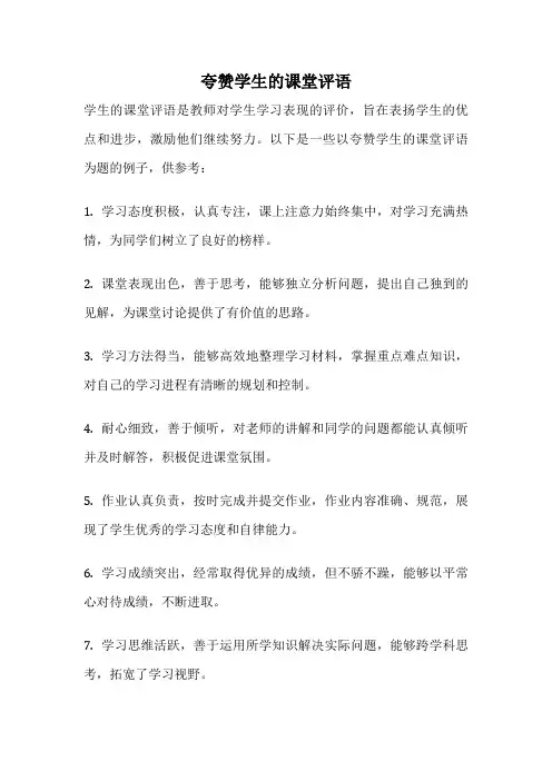 夸赞学生的课堂评语