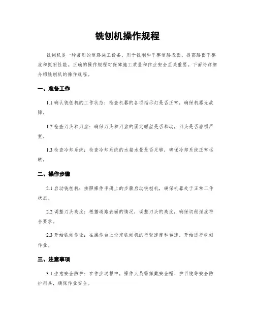 铣刨机操作规程