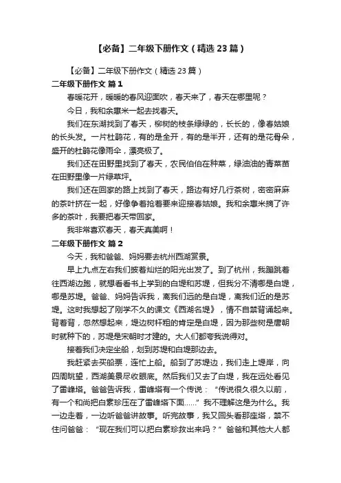 【必备】二年级下册作文（精选23篇）