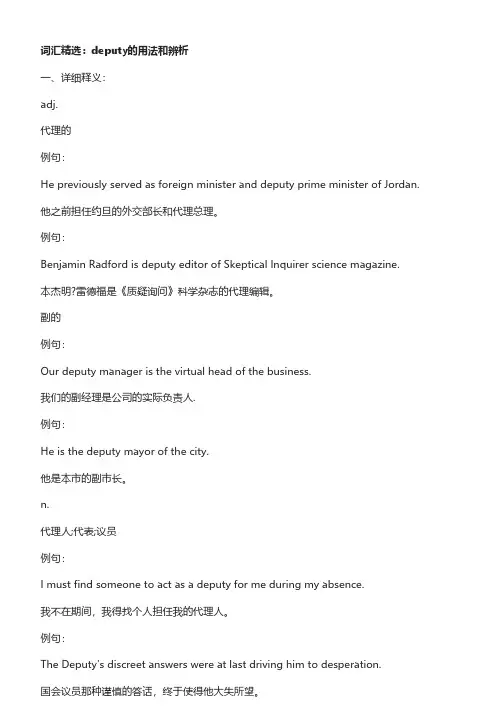 词汇精选：deputy的用法和辨析