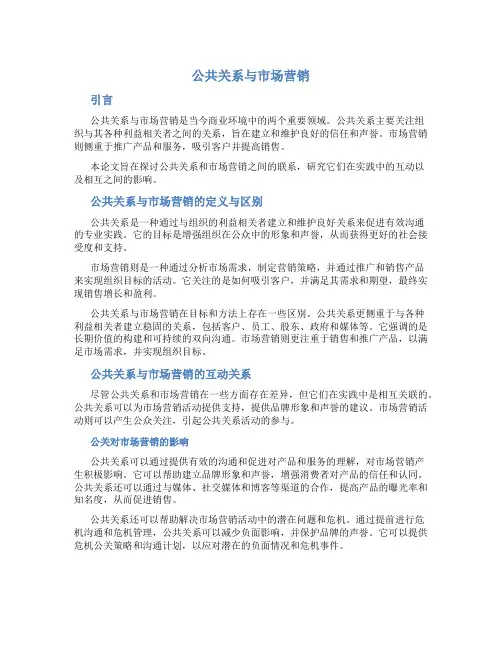 公共关系与市场营销论文
