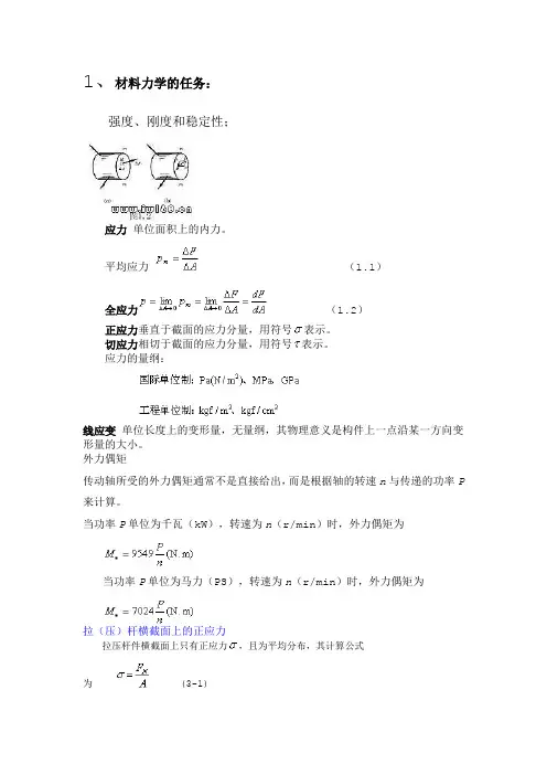 材料力学重点及公式