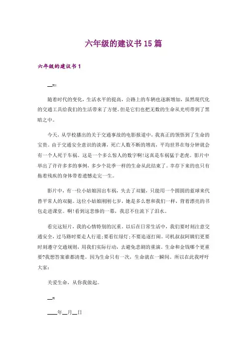 六年级的建议书15篇