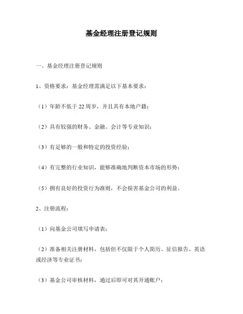 基金经理注册登记规则