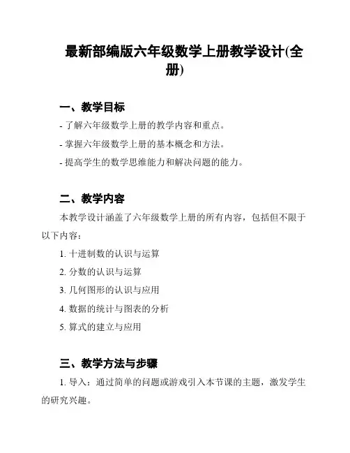 最新部编版六年级数学上册教学设计(全册)