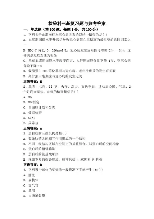 检验科三基复习题与参考答案