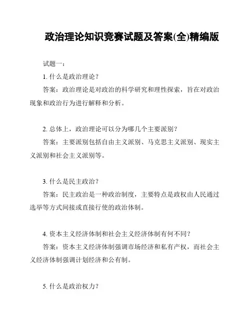 政治理论知识竞赛试题及答案(全)精编版