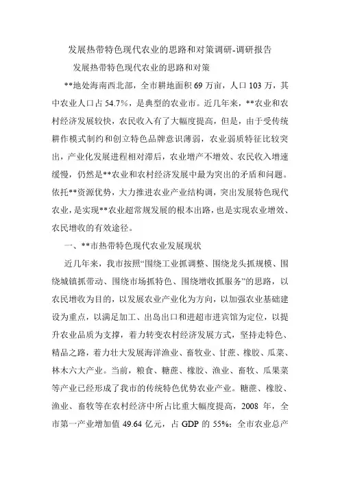 发展热带特色现代农业的思路和对策调研-调研报告.doc