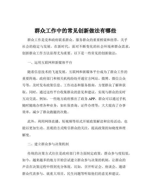 群众工作中的常见创新做法有哪些