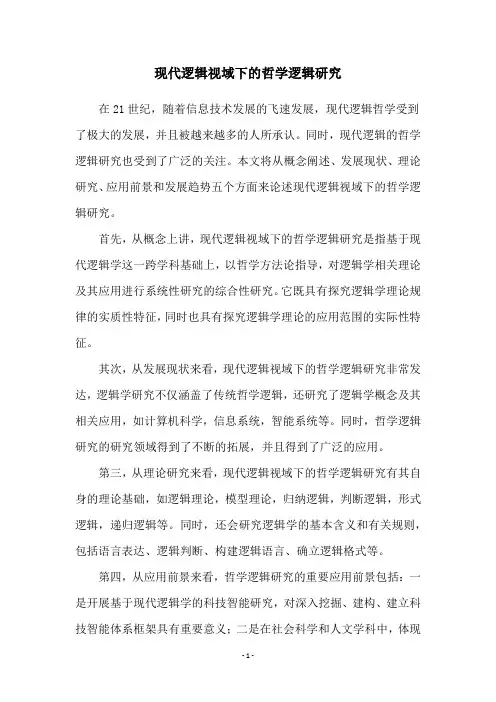 现代逻辑视域下的哲学逻辑研究