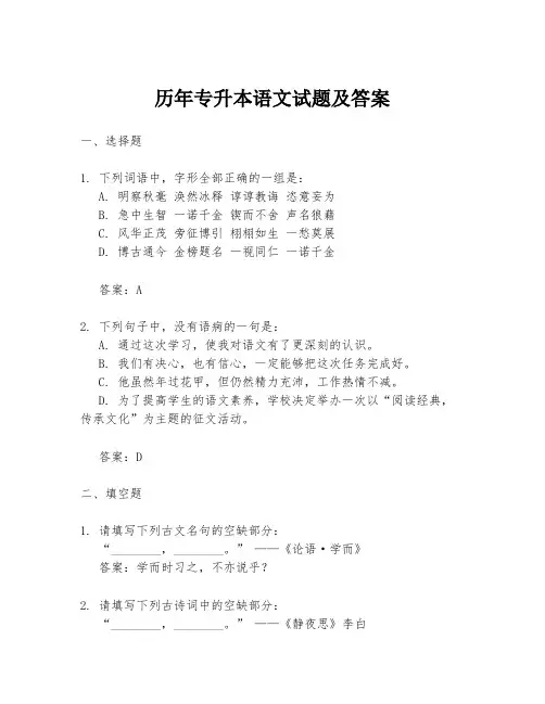 历年专升本语文试题及答案