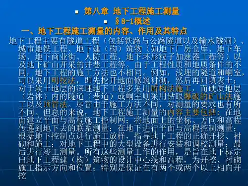 第八章 地下工程施工测量详解