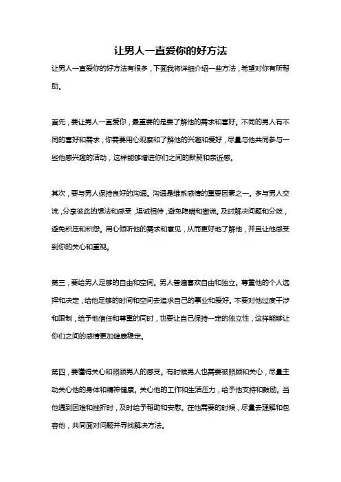 让男人一直爱你的好方法