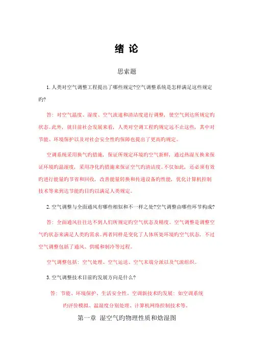 空气调节工程思考题习题答案