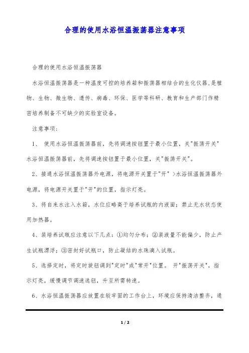 合理的使用水浴恒温振荡器注意事项(标准版)