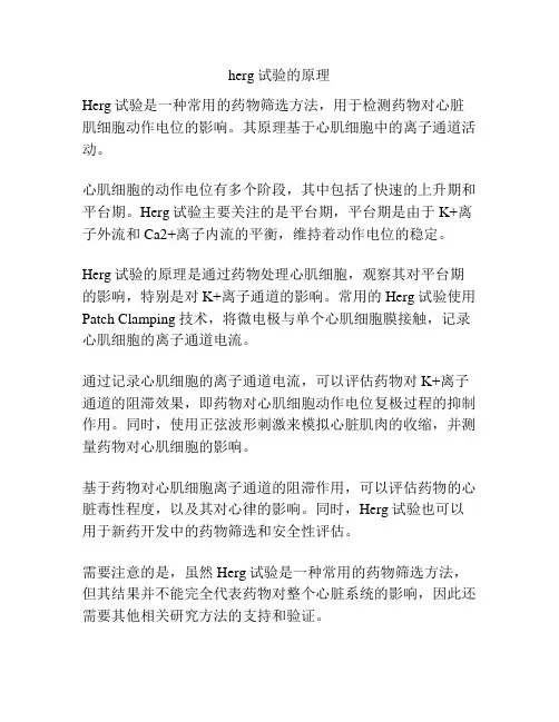 herg试验的原理