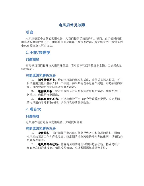电风扇常见故障