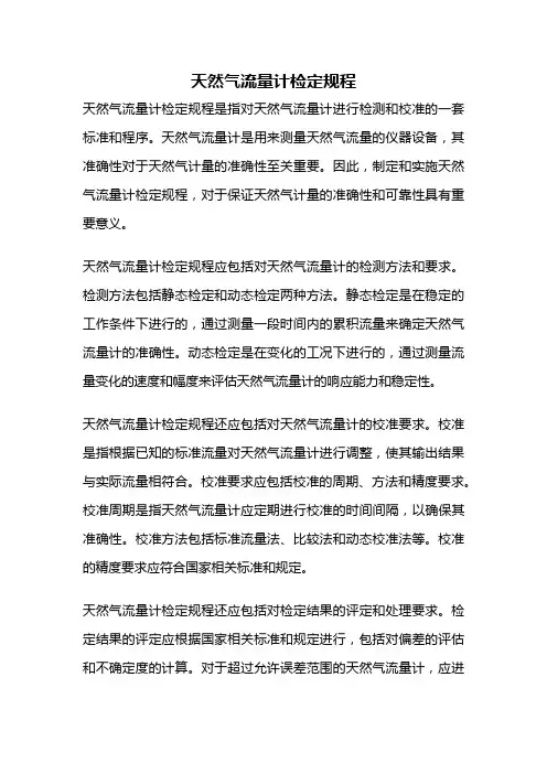 天然气流量计检定规程