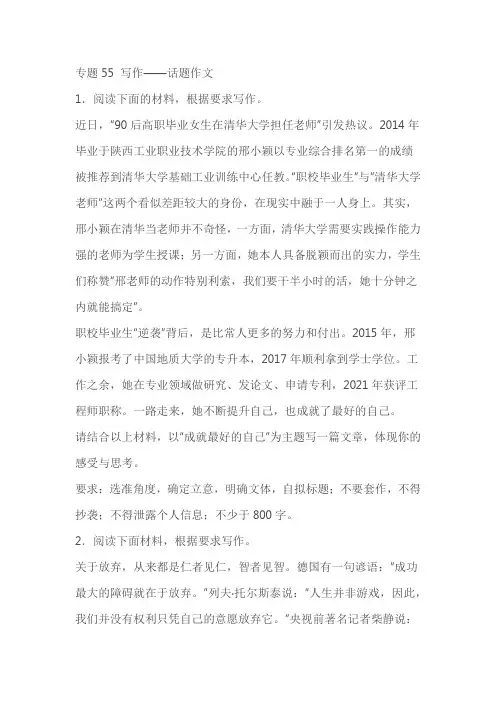 2023年高考语文二轮复习专项练专题55 写作——话题作文(含解析)