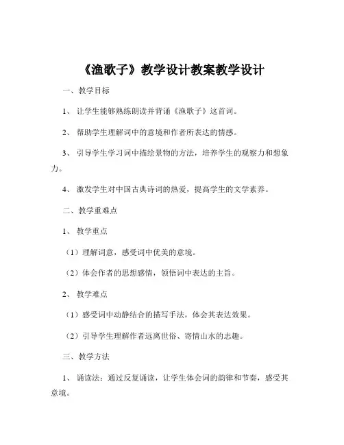 《渔歌子》教学设计教案教学设计