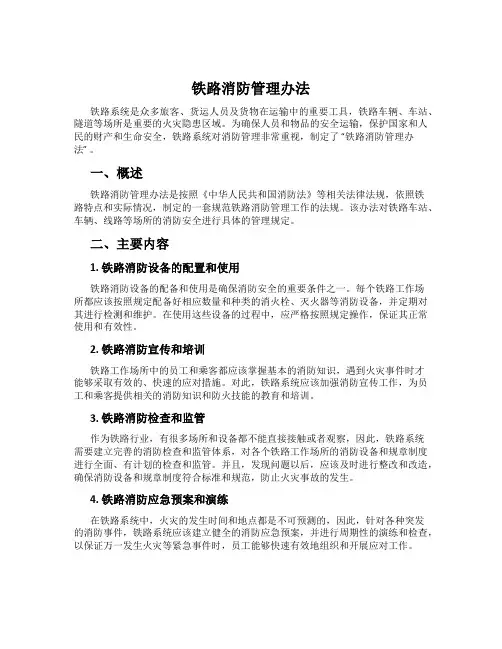 铁路消防管理办法