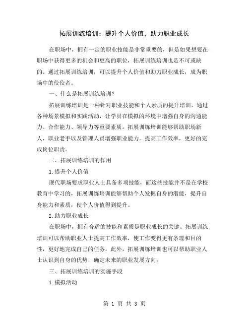 拓展训练培训：提升个人价值,助力职业成长