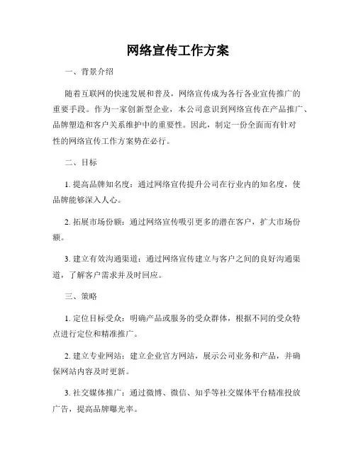 网络宣传工作方案