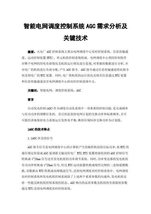 智能电网调度控制系统AGC需求分析及关键技术
