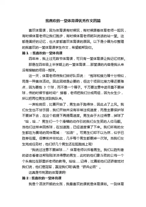 我喜欢的一堂体育课优秀作文四篇
