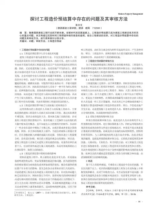 探讨工程造价预结算中存在的问题及其审核方法