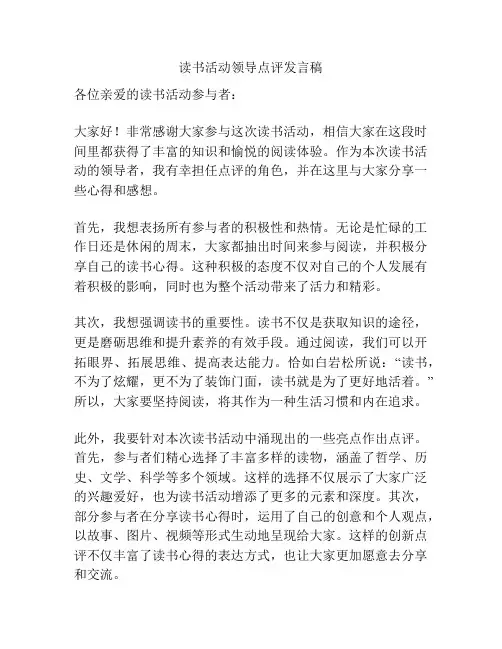 读书活动领导点评发言稿