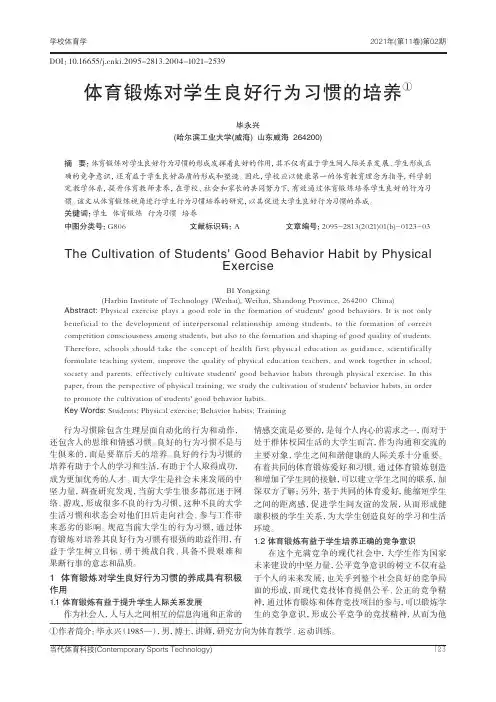 体育锻炼对学生良好行为习惯的培养