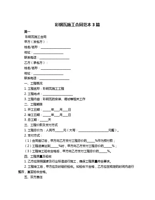 彩钢瓦施工合同范本3篇