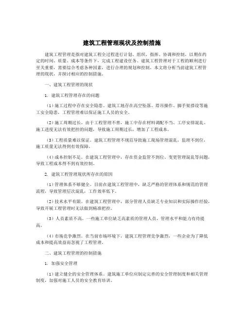 建筑工程管理现状及控制措施