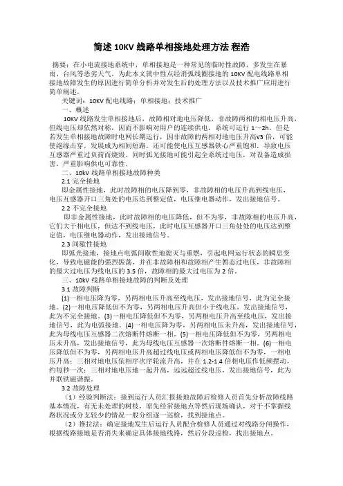 简述10KV线路单相接地处理方法 程浩