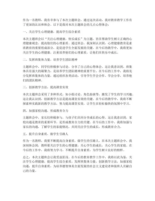 主题班会心得体会教师版