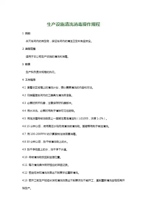 食品生产设施清洗消毒操作规程