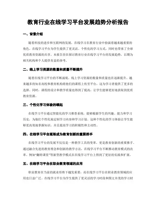 教育行业在线学习平台发展趋势分析报告