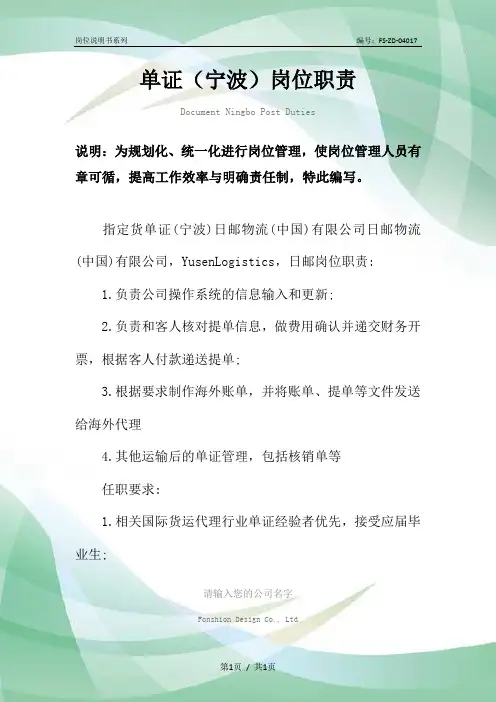 单证(宁波)岗位职责范本