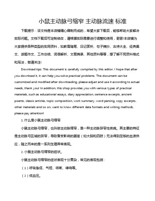 小鼠主动脉弓缩窄 主动脉流速 标准