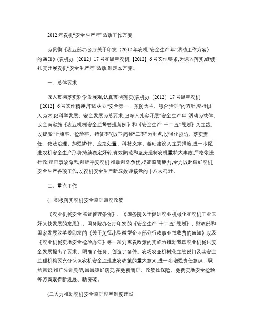 农机安全生产年活动方案(精)