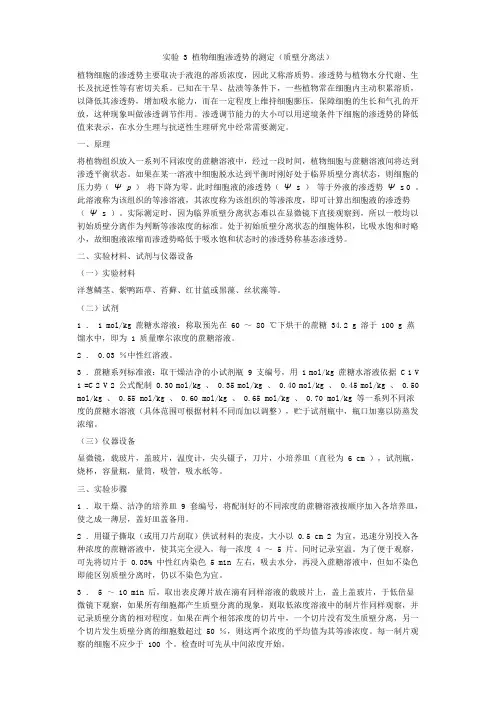 实验3植物细胞渗透势的测定质壁分离法