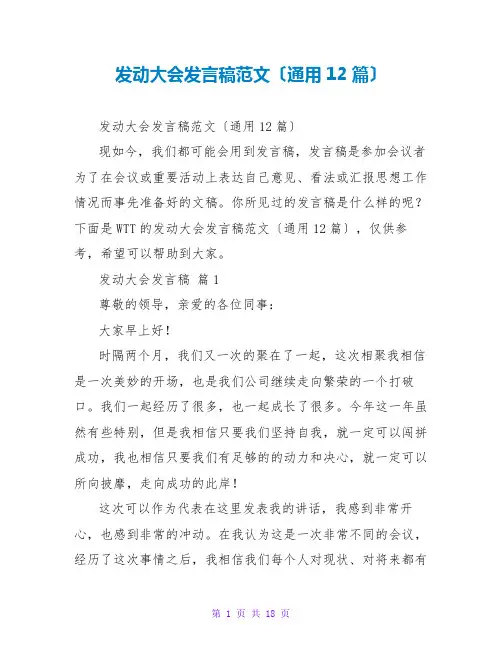 动员大会发言稿范文(通用12篇)