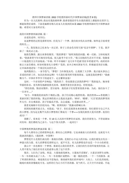 教师中国梦演讲稿 2022学校教师新时代中国梦演讲稿(优秀8篇)