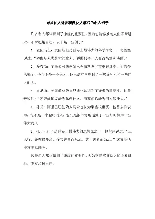 谦虚使人进步骄傲使人落后的名人例子