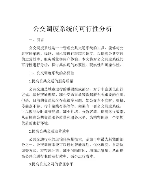 公交调度系统的可行性分析
