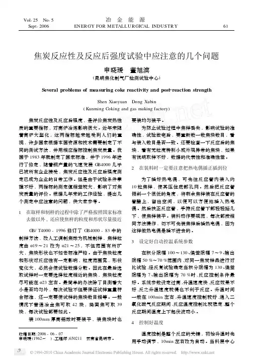 焦炭反应性及反应后强度试验中应注意的几个问题