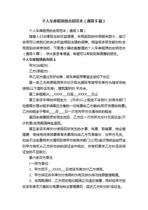 个人车库租赁的合同范本（通用5篇）