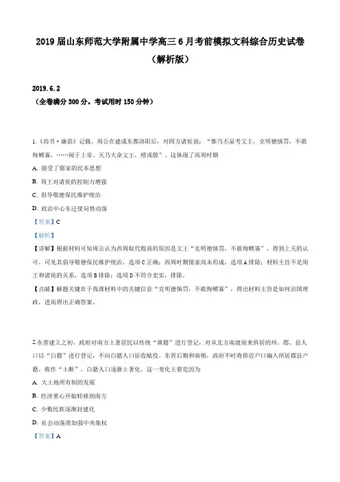 2019届山东高三6月考前模拟文科综合历史试卷